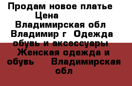 Продам новое платье › Цена ­ 1 600 - Владимирская обл., Владимир г. Одежда, обувь и аксессуары » Женская одежда и обувь   . Владимирская обл.